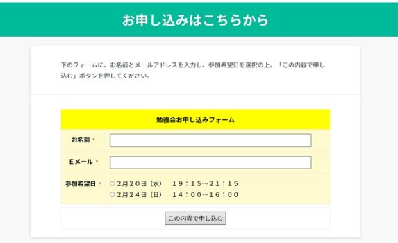 勉強会の申し込みフォーム