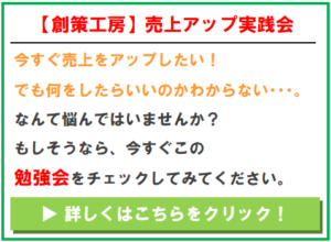 売上アップ実践会のボタン