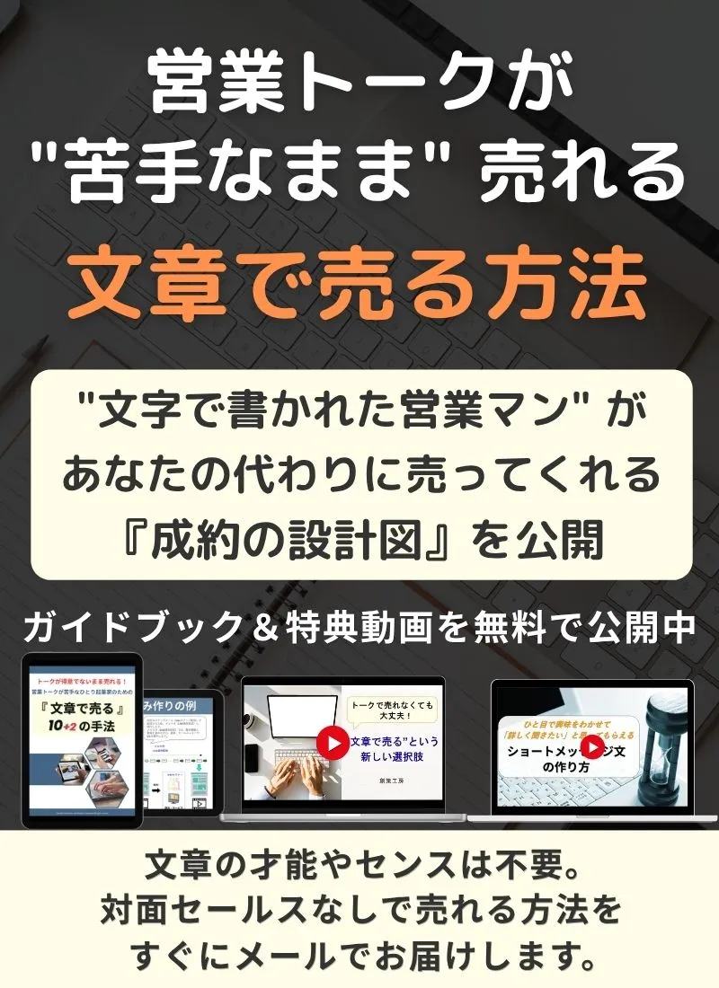 営業トークが苦手なままでも売れる方法