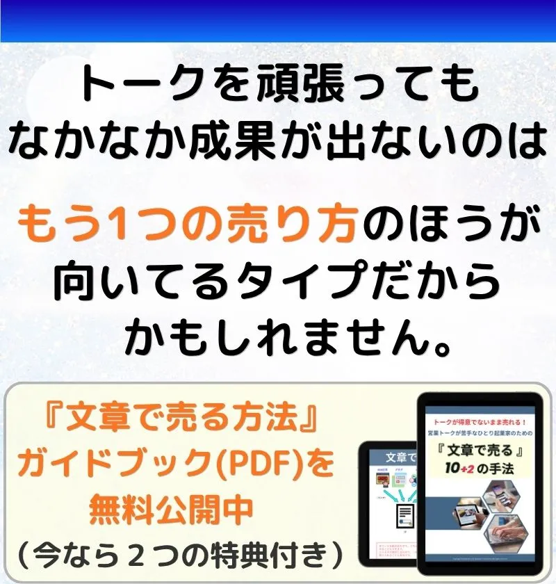 営業トークが苦手なままでも売れる方法
