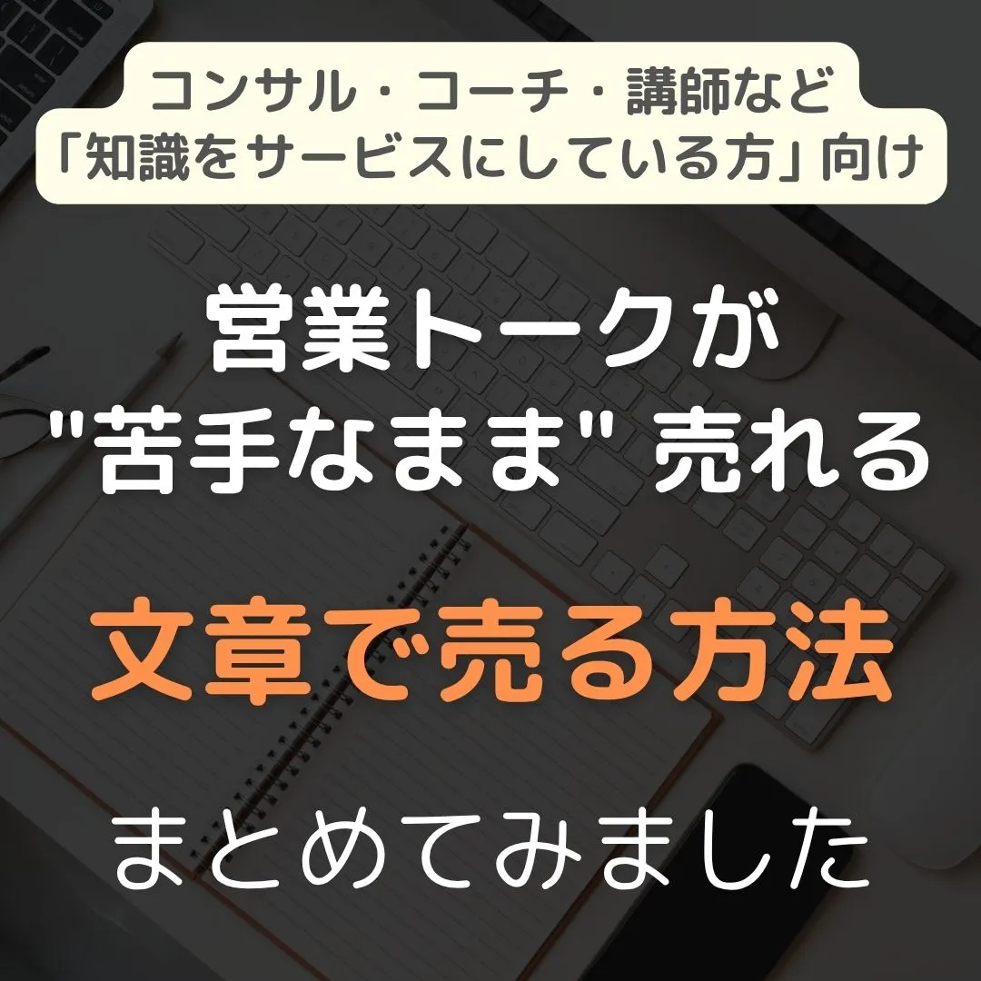 営業トークが苦手なままでも売れる方法