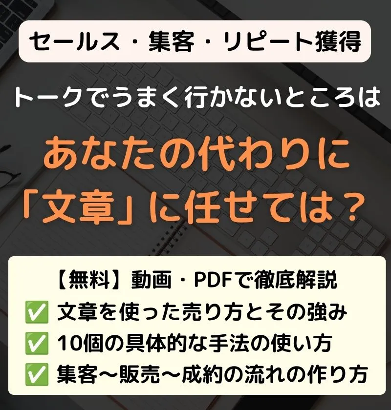 営業トークが苦手なままでも売れる方法
