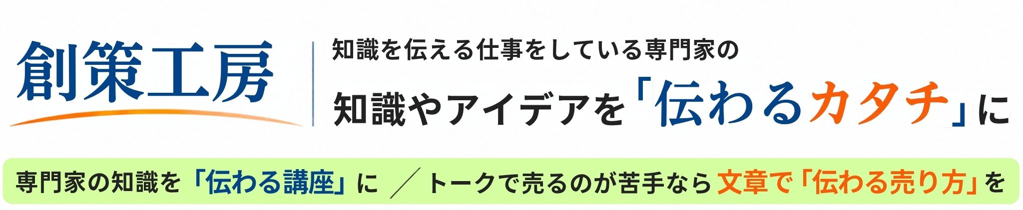 創策工房　営業トークが苦手な起業家のための、トーク力に頼らずに売上をあげるための情報箱