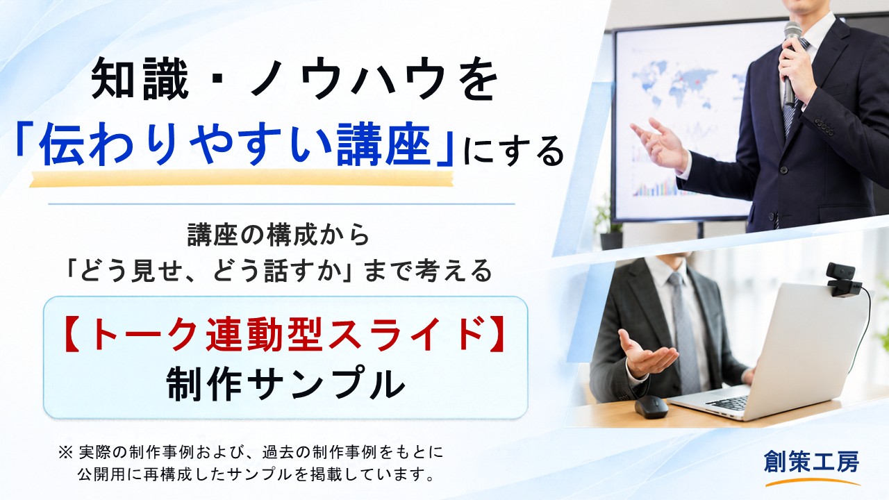 トーク連動型スライド制作ポートフォリオ